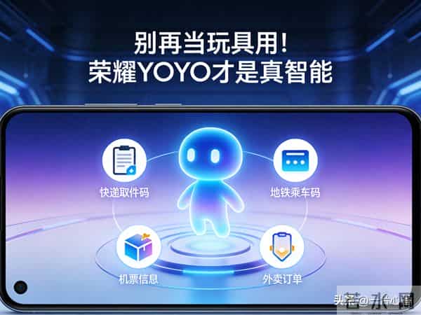 别再当玩具用！荣耀语音助手YOYO才是真智能：3000+场景直接封神