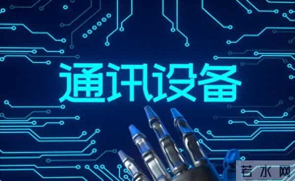 通讯设备，最正宗的7家企业