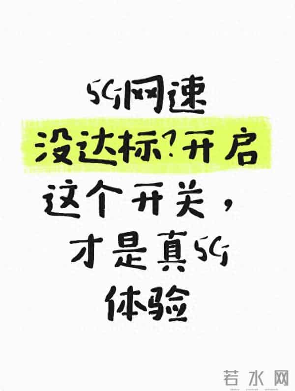 5G网速没达标?开启这个开关,才是真5G体验