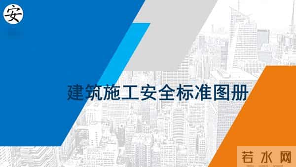 建筑施工安全标准图册（90页）