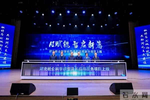 湖北社科迈向AI时代！全国首个省级哲学社会科学AI大模型在武汉发布