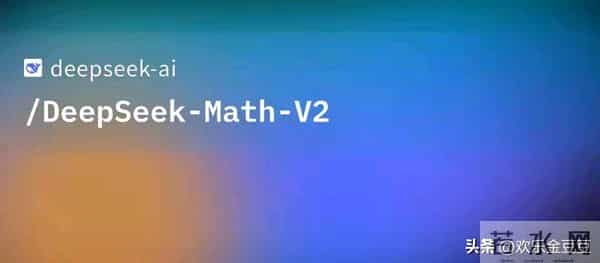 DeepSeek干了件大事，搞了个开源数学推理模型，甩开谷歌、OpenAI