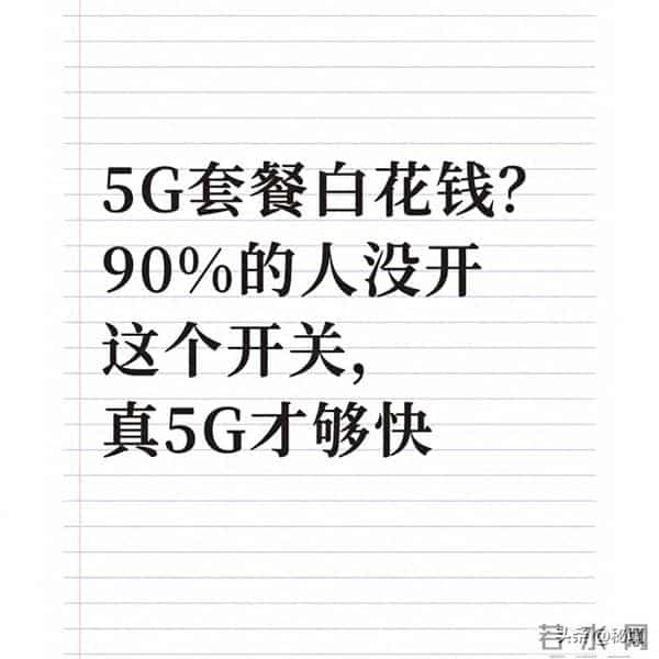 5G套餐白花钱？90%的人没开这个开关，真5G才够快