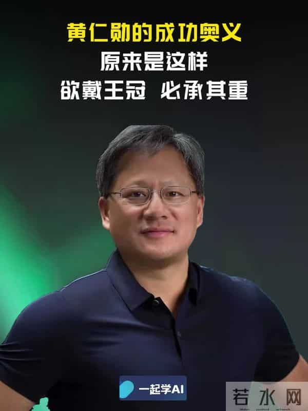 黄仁勋：9岁靠扫厕所活下来，30岁借4万创业，如今靠AI赚走1800亿