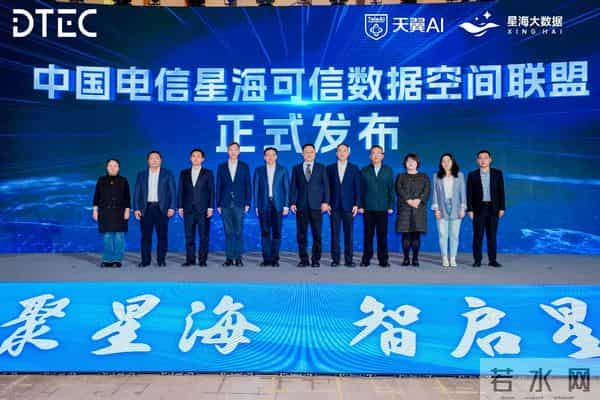 中国电信发布“星海可信数据空间”和“星辰智能体服务平台1.0”,共建数据要素可信流通和智能体应用新生态