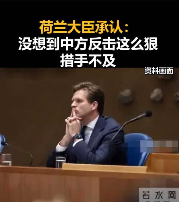 破大防！荷兰大臣承认：没想到中方真的敢叫停芯片出口，措手不及