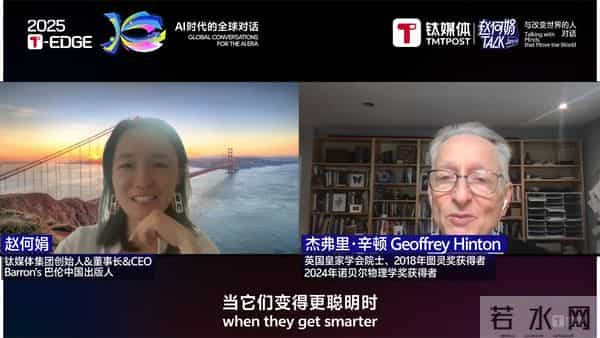赵何娟：当杰弗里·辛顿告诉我，他后悔了｜2025 T-EDGE全球对话