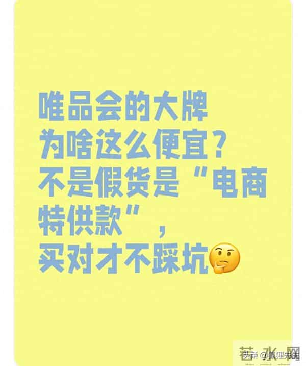 唯品会大牌为啥这么便宜？不是假货是“电商特供款”，买对不踩坑