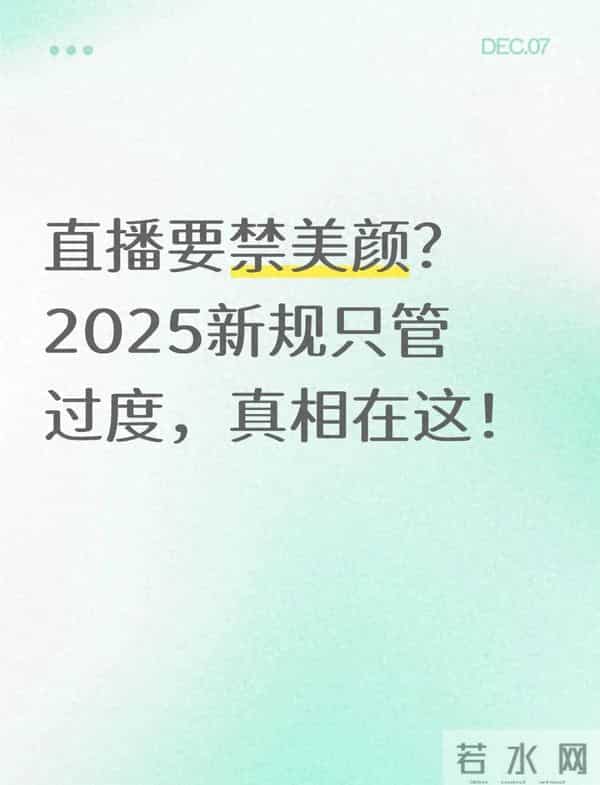 直播要禁美颜？2025新规只管过度，真相在这！