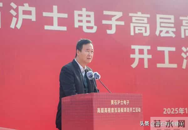 总投资36亿元 黄石沪士电子高层高密度互连板项目开工建设