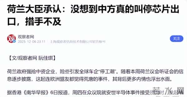 荷兰大臣承认：在安世芯片危机中，他被中国打了个措手不及