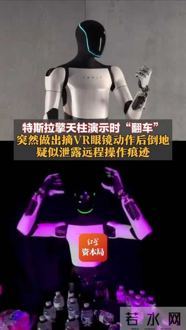 特斯拉人形机器人演示时翻车，摔倒前突然做出慌忙“摘头显”动作，疑似模仿远程操作员，马斯克曾回应其由AI驱动、非遥控