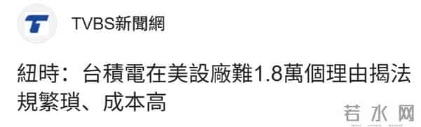 蚕食台积电，美国难遂“芯片回流”愿