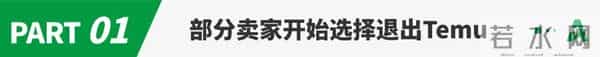 一批卖家流失，Temu站在分岔路口