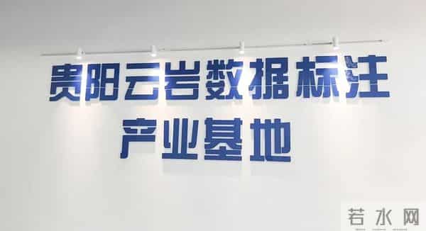 贵州言信：乘“十四五”东风落户云岩 以AI标注赋能数字未来