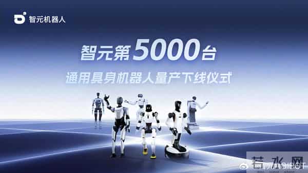 智元第5000台人形机器人“灵犀X2”量产下线，已具备批量出货能力