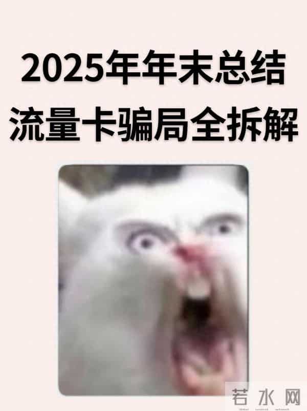 2025流量卡骗局全拆解！每个坑一定记牢！