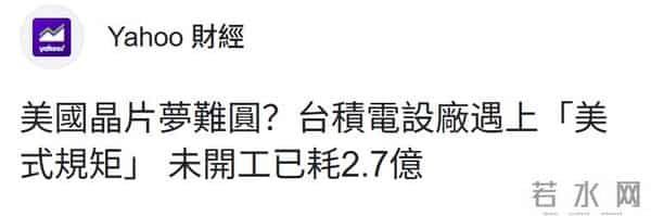 蚕食台积电，美国难遂“芯片回流”愿