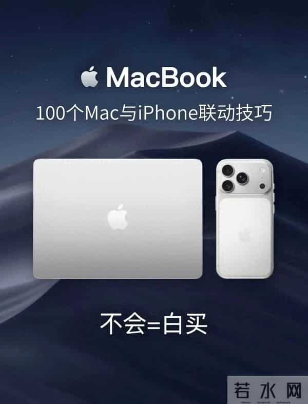 Mac与iPhone联动技巧！100个玩法解锁生态天花板，不会用真的白买