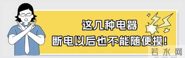 这3种电器，断电后也千万别随便用手摸！真的很危险！