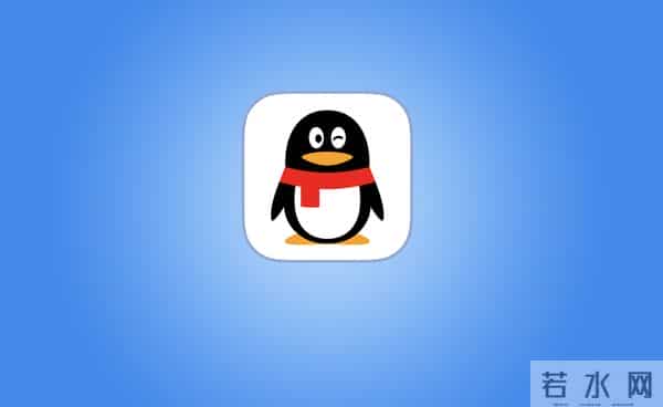 腾讯官宣经典版 QQ 回归!太棒了