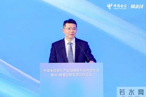 2025中国电信现代产业链焕新升级共链大会暨AI+智慧监管生态合作论坛正式召开，开启智慧产业新篇章