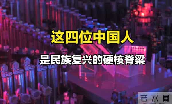 不慕名利不甘落后！这四位中国人，是民族复兴的硬核脊梁