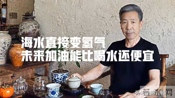 海水直接变氢气，工厂废热当燃料，未来加油真能比喝水还便宜？