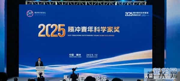 18位青年科学家闪耀腾冲！首届“腾冲青年科学家奖”揭晓