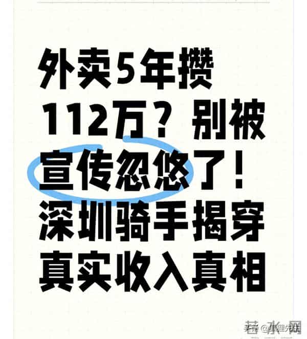 外卖5年攒112万?别被宣传忽悠了!深圳骑手揭穿真实收入真相