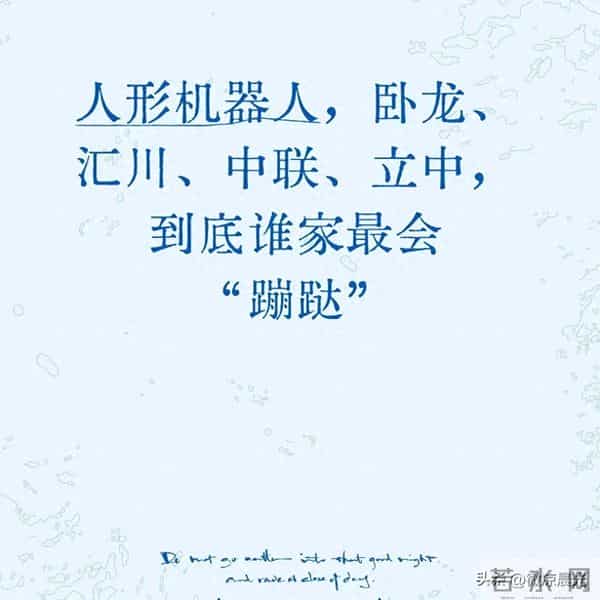 人形机器人谁能真“蹦跶”？卧龙、汇川、中联、立中各藏啥底牌