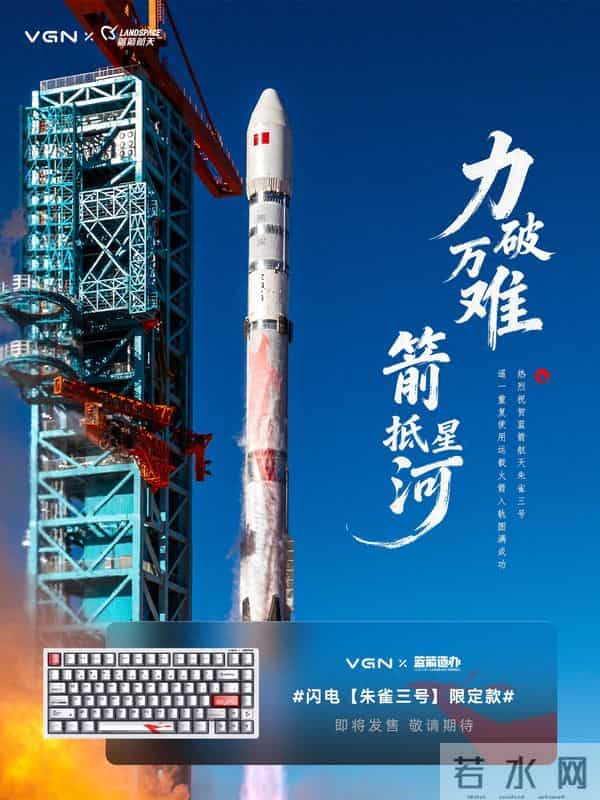 VGN将推蓝箭朱雀三号限定款闪电磁轴键盘，预计1月5日发售
