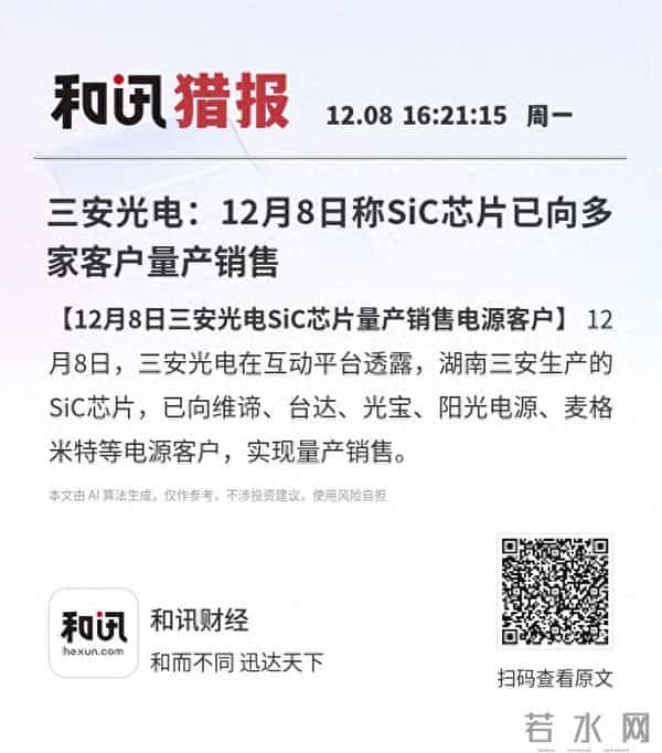 三安光电：12月8日称SiC芯片已向多家客户量产销售