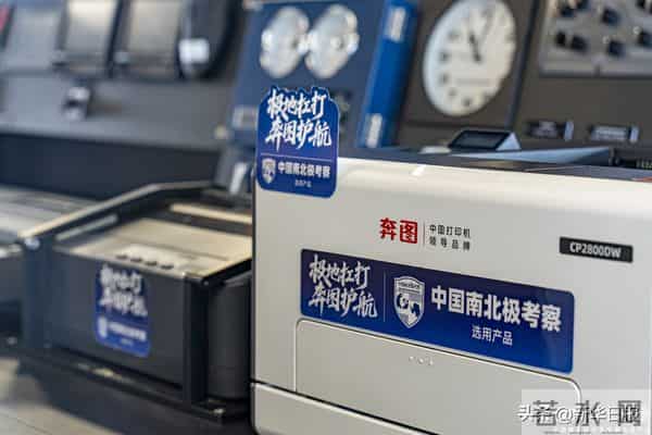 破冰南极!奔图极地品质铸就科考文印“中国标杆”