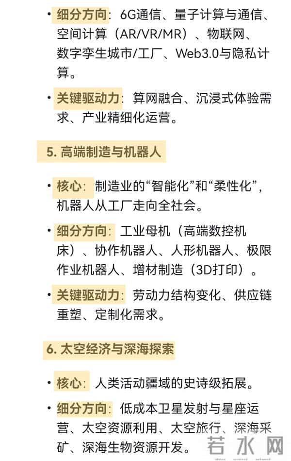 Deepseek -未来20年八大黄金赛道！抓住就稳了