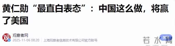 0票反对!美全票通过涉台法案,黄仁勋通告全球,中美交易恐生变