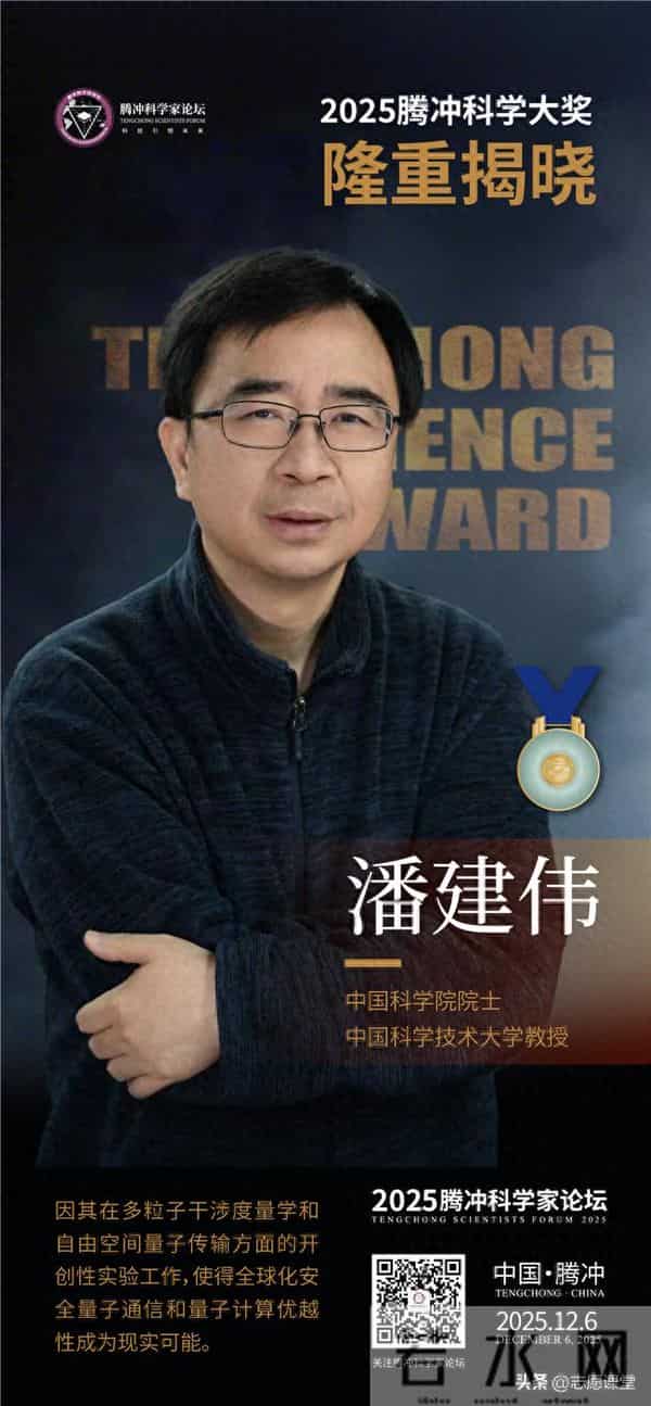 重磅！中科大潘建伟院士斩获腾冲科学大奖，1000万元奖金实至名归