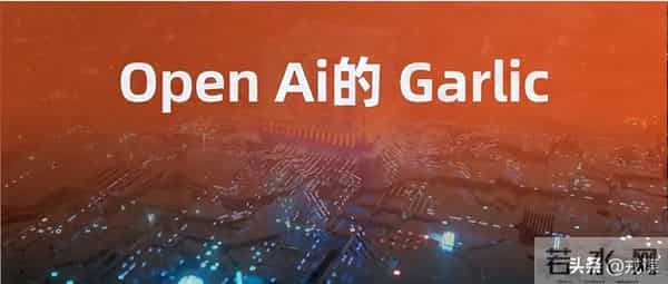 杀疯了!OpenAI甩出大蒜模型,对抗谷歌的降维打击