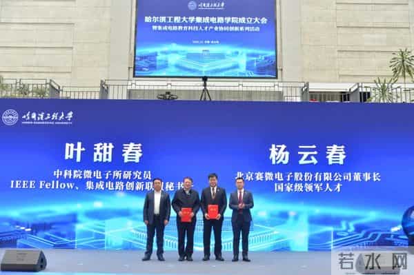 叶甜春受聘！哈工程：集成电路学院成立！