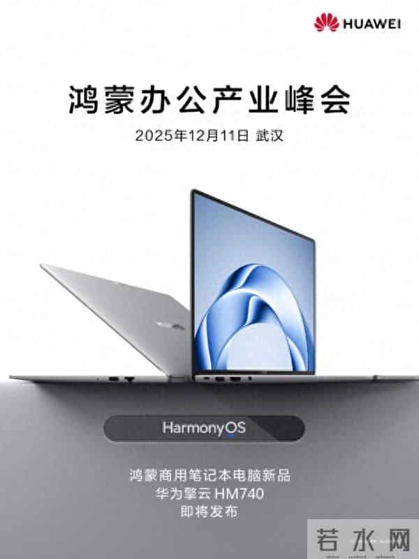华为官宣鸿蒙电脑企业版 擎云HM740即将亮相武汉峰会