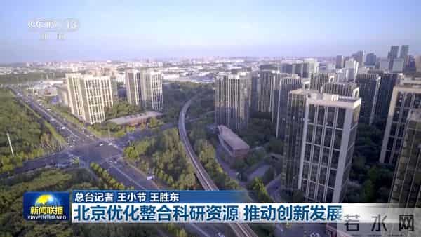 将创新资源串成线、织成网、连成面 北京不断催生新质生产力