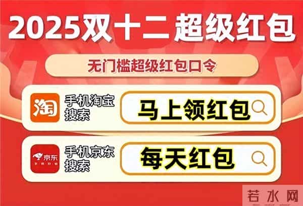 【爆发期】2025双十二全面开售！淘宝双十二红包最新领取口令官宣！京东双十二国补怎么领领取入口操作攻略