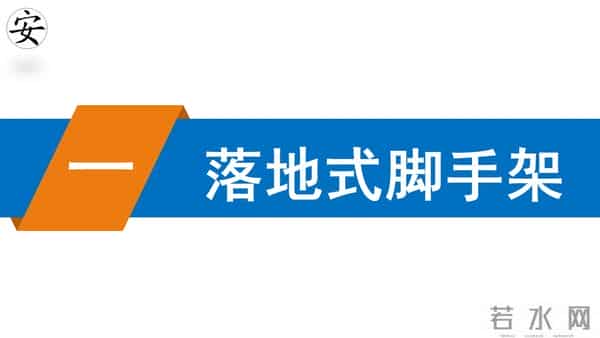 建筑施工安全标准图册（90页）