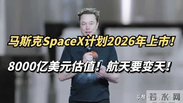 马斯克嫌8000亿估值太低？强调不融资因为不差钱，发火箭很赚的