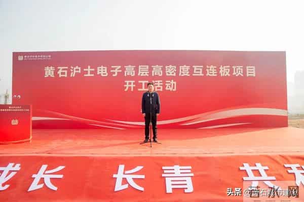 总投资36亿元 黄石沪士电子高层高密度互连板项目开工建设