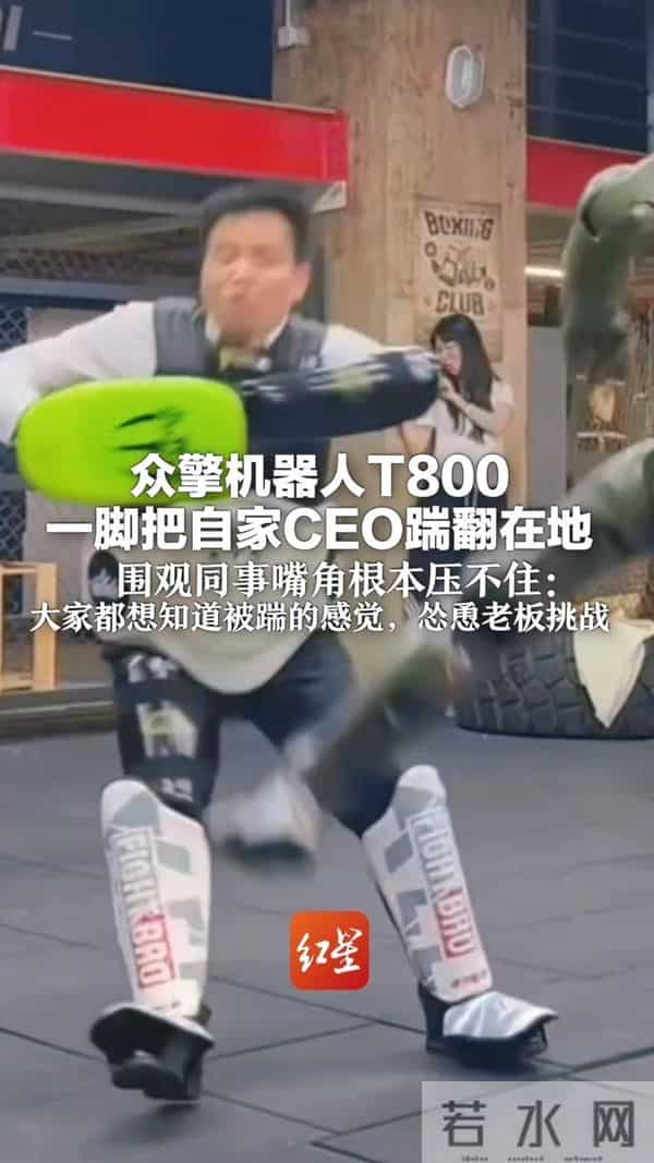 众擎T800机器人一脚踹翻老板，创始人称不戴护具绝对骨折，围观同事：大家都想知道被踹的感觉，怂恿老板挑战