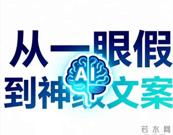 从“一眼假”到“神级文案”,这12个指令让AI彻底“说人话”