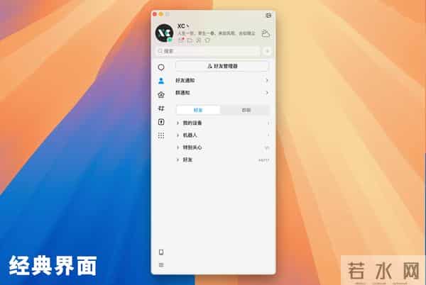 QQ 正式推出经典版，熟悉的界面回来了！