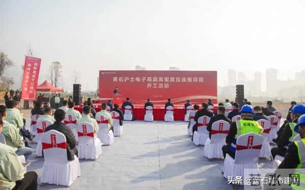 总投资36亿元 黄石沪士电子高层高密度互连板项目开工建设