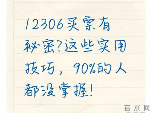 123 12306买票的4个“冷技巧”：没票也能走，还能省时间